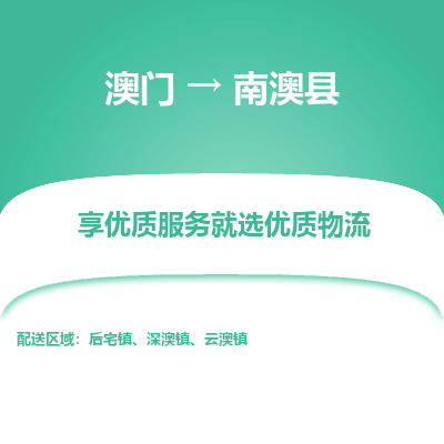南澳县到澳门物流专线-南澳县到澳门货运公司-全境派送
