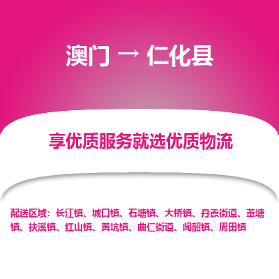 仁化县到澳门物流专线-仁化县到澳门货运公司-全境派送
