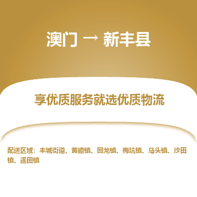 新丰县到澳门物流专线-新丰县到澳门货运公司-全境派送