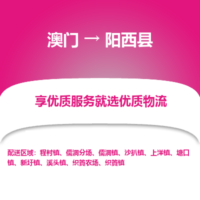 阳西县到澳门物流专线-阳西县到澳门货运公司-全境派送