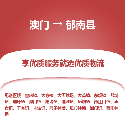 郁南县到澳门物流专线-郁南县到澳门货运公司-全境派送