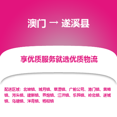 濉溪县县到澳门物流专线-濉溪县到澳门货运公司推出“全境特快送”服务