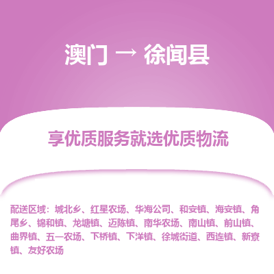徐闻县到澳门物流专线-徐闻县到澳门货运公司-全境派送