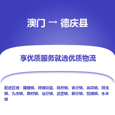 德庆县到澳门物流专线-德庆县到澳门货运公司-全境派送