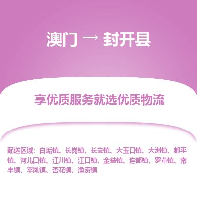 封开县到澳门物流专线-封开县到澳门货运公司-全境派送