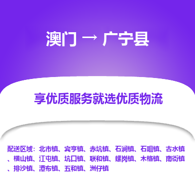 广宁县到澳门物流专线-广宁县到澳门货运公司-全境派送