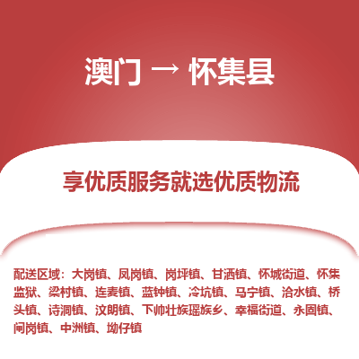 怀集县到澳门物流专线-怀集县到澳门货运公司-全境派送