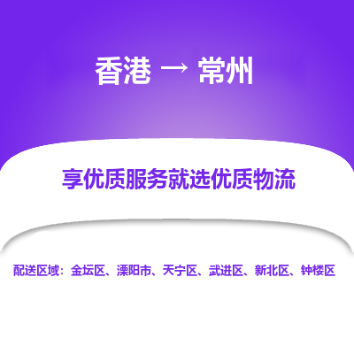 常州到香港物流专线-常州到香港货运公司-全境派送