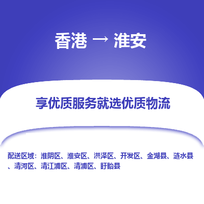 淮安到香港物流专线-淮安到香港货运公司-全境派送