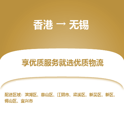 无锡到香港物流专线-无锡到香港货运公司-全境派送