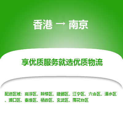 南京到香港物流专线-南京到香港货运公司-全境派送