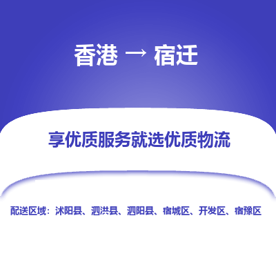 宿迁到香港物流专线-宿迁到香港货运公司-全境派送