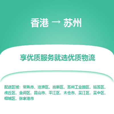 苏州到香港物流专线-苏州到香港货运公司-全境派送