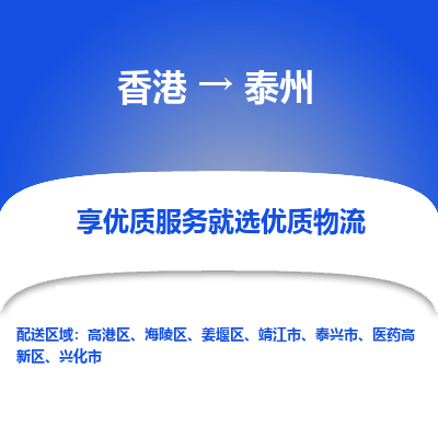 泰州到香港物流专线-泰州到香港货运公司-全境派送