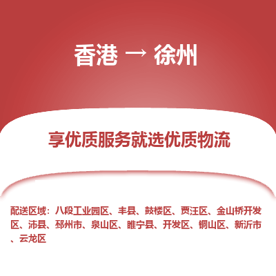 徐州到香港物流专线-徐州到香港货运公司-全境派送