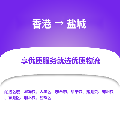 盐城到香港物流专线-盐城到香港货运公司-全境派送
