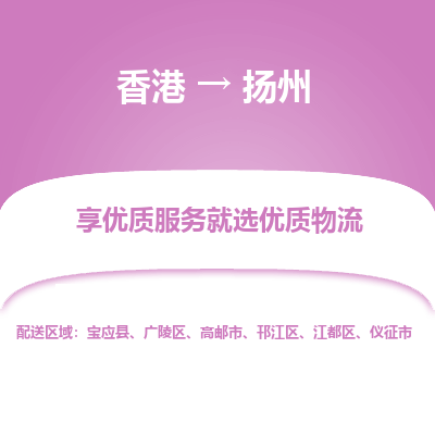 扬州到香港物流专线-扬州到香港货运公司-全境派送