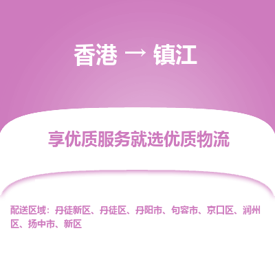 镇江到香港物流专线-镇江到香港货运公司-全境派送