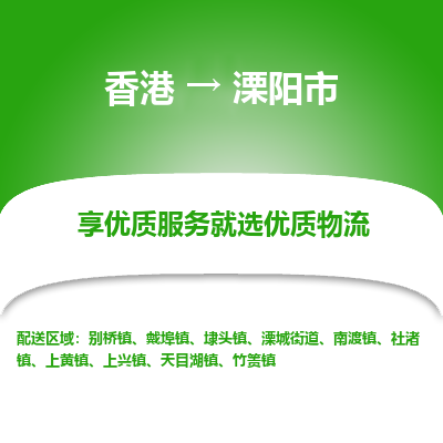 溧阳市到香港物流专线-溧阳市到香港货运公司-全境派送