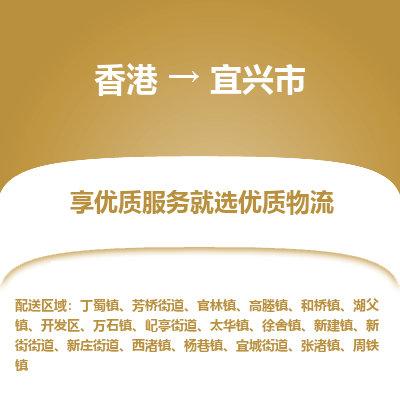 宜兴市到香港物流专线-宜兴市到香港货运公司-全境派送