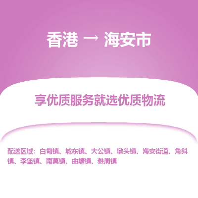 海安市到香港物流专线-海安市到香港货运公司-全境派送