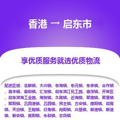 启东市到香港物流专线-启东市到香港货运公司-全境派送