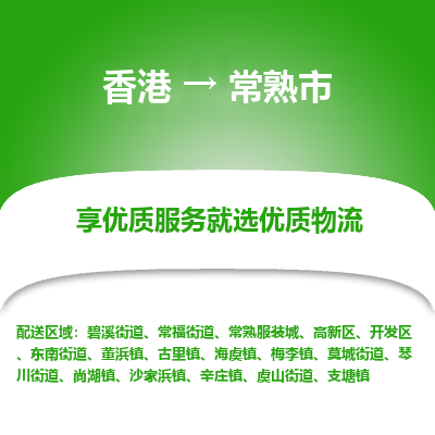 常熟市到香港物流专线-常熟市到香港货运公司-全境派送