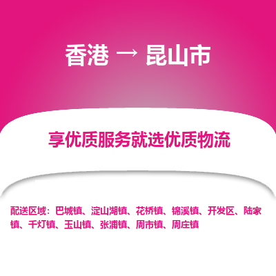 昆山市到香港物流专线-昆山市到香港货运公司-全境派送