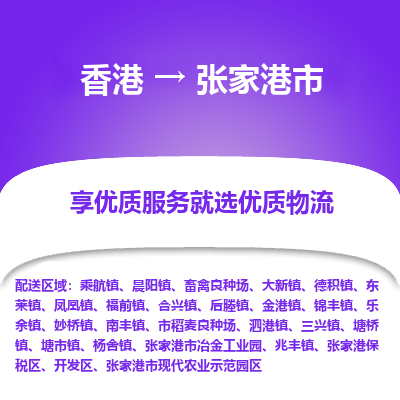 张家港市到香港物流专线-张家港市到香港货运公司-全境派送