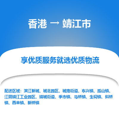 靖江市到香港物流专线-靖江市到香港货运公司-全境派送