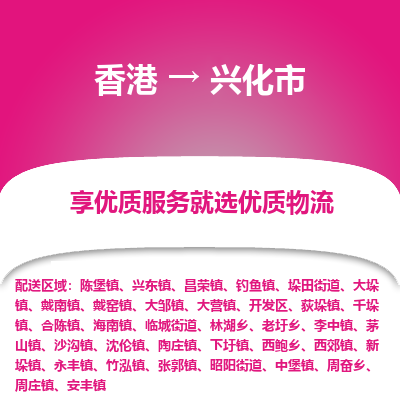 兴化市到香港物流专线-兴化市到香港货运公司-全境派送