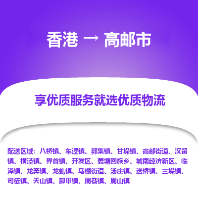 高邮市到香港物流专线-高邮市到香港货运公司-全境派送