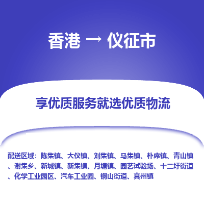 仪征市到香港物流专线-仪征市到香港货运公司-全境派送