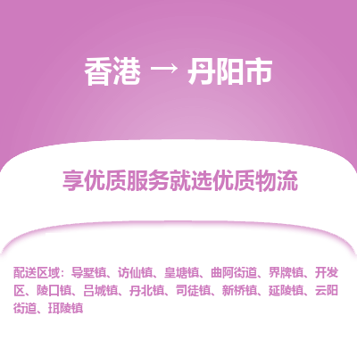 丹阳市到香港物流专线-丹阳市到香港货运公司-全境派送