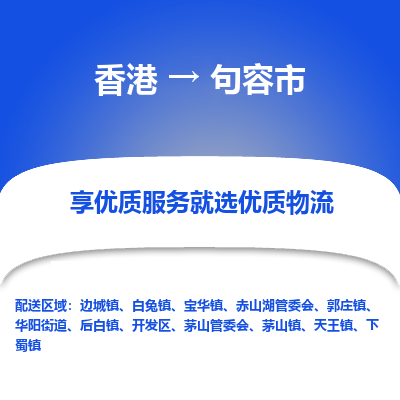 句容市到香港物流专线-句容市到香港货运公司-全境派送