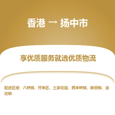 扬中市到香港物流专线-扬中市到香港货运公司-全境派送