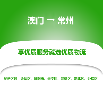 常州到澳门物流专线-常州到澳门货运公司-全境派送