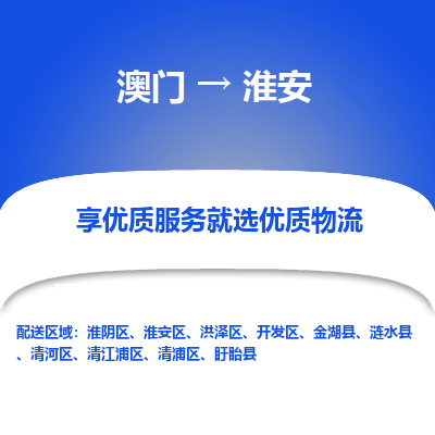 淮安到澳门物流专线-淮安到澳门货运公司-全境派送