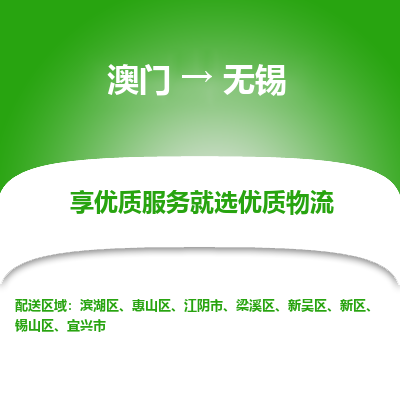 无锡市到澳门物流专线-无锡到澳门货运公司-全境/特快送