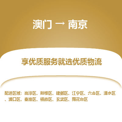南京市到澳门物流专线-南京到澳门货运公司-全境/特快送