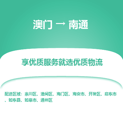 南通市到澳门物流专线-南通到澳门货运公司-全境/特快送