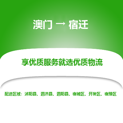 宿迁市到澳门物流专线-宿迁到澳门货运公司-全境/特快送