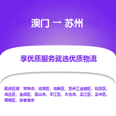 苏州市到澳门物流专线-苏州到澳门货运公司-全境/特快送