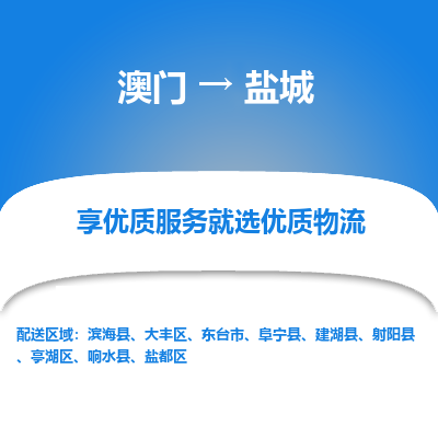 盐城市到澳门物流专线-盐城到澳门货运公司-全境/特快送