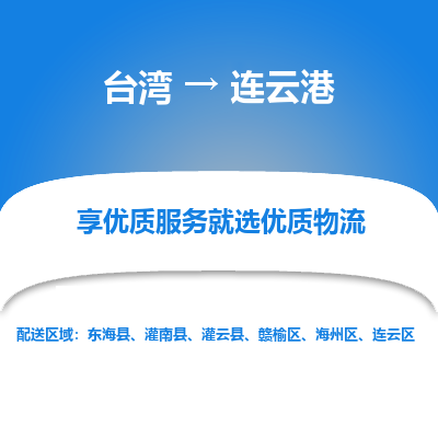 连云港市到台湾物流专线-连云港到台湾货运公司推出“全境特快送”服务