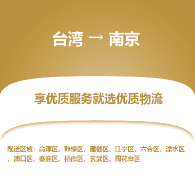 南京市到台湾物流专线-南京到台湾货运公司推出“全境特快送”服务