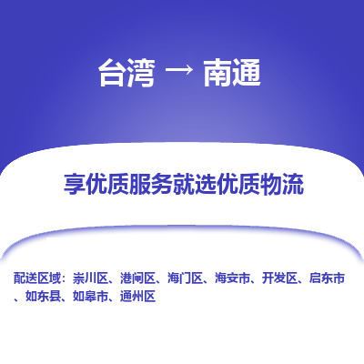 南通市到台湾物流专线-南通到台湾货运公司推出“全境特快送”服务
