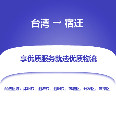 宿迁市到台湾物流专线-宿迁到台湾货运公司推出“全境特快送”服务