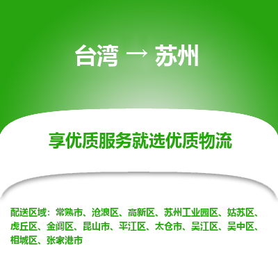 苏州市到台湾物流专线-苏州到台湾货运公司推出“全境特快送”服务