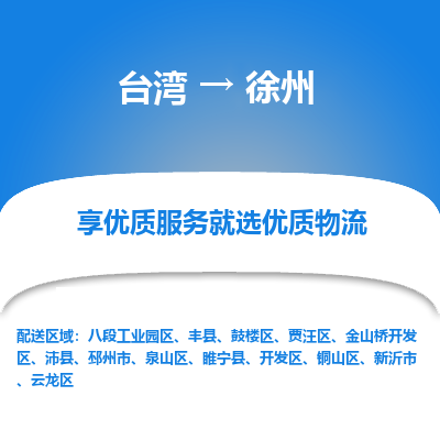 徐州市到台湾物流专线-徐州到台湾货运公司推出“全境特快送”服务